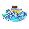 优酷综艺音你而来