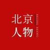 北京人物