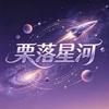 栗落星河🌘
