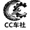 CC车社