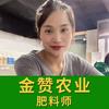 金赞肥料师