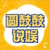 圆鼓鼓说娱