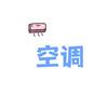 @鹰潭~空调