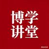 博学讲堂