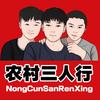农村三人行