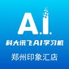 科DX飞AI学习机郑州市印象汇店