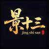 景十三