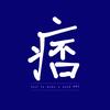 痞痞的PPT（接定制）