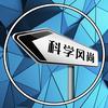 科学风尚