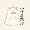 小怪兽跨境（兴耀科技）