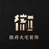 徽府大宅装饰官方账号