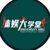 体娱大学堂