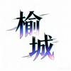 榆城
