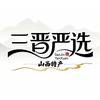 山西特产•三晋严选