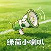 绿茵小喇叭