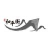 长乐和平街
