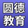 圆德教育