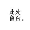 此处留白