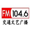 1046交通文艺广播