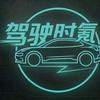 驾驶时氪