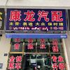 广州康龙汽配