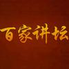 百家讲坛