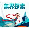 兰州無界探索