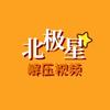 北极星的解压视频