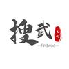 搜武