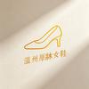 温州源牀女鞋
