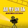 甜野剧场