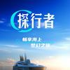 探险者环球旅行