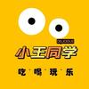 小王同学（探店）