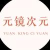 元镜次元摄影美妆馆官方号