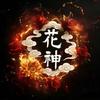 花神ོ࿐ᩚ会长🌸
