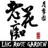 老花痴月季园
