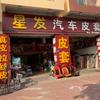 东莞市万江星发汽车椅套店