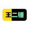 王二锤（𝑱𝒖𝒍𝒊𝒂）