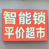 平价智能锁超市(西南商贸城店)官方号