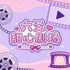 六爻甜心剧场
