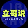 立哥说天下