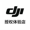 DJI大疆（枣庄薛城万达广场店）