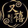 又禧金银加工坊-新大厦店