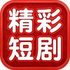 精彩短剧