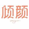 倾颜欧护肤专卖店