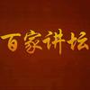 百家讲坛