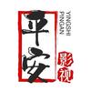 平安影视