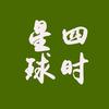 四时星球