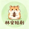 林安短剧