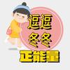 逗逗冬冬正能量